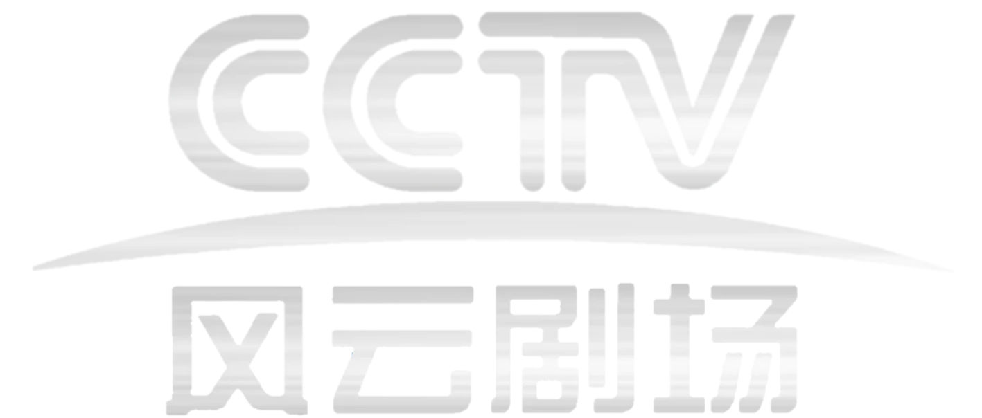 风云剧场