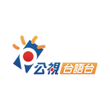 公视台语台
