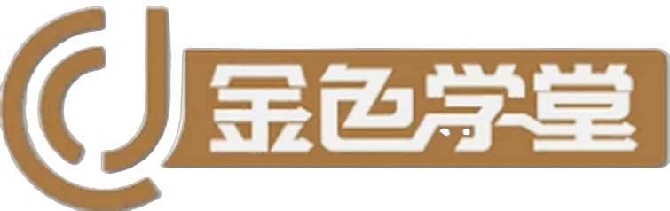 金色学堂